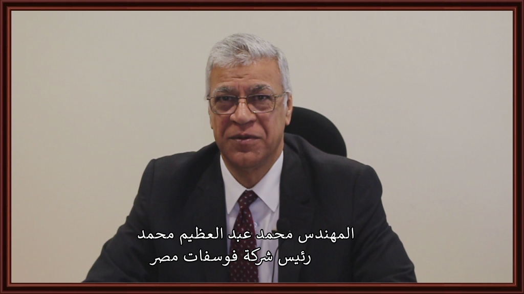 المهندس محمد عبد العظيم رئيس شركة فوسفات مصر (2)