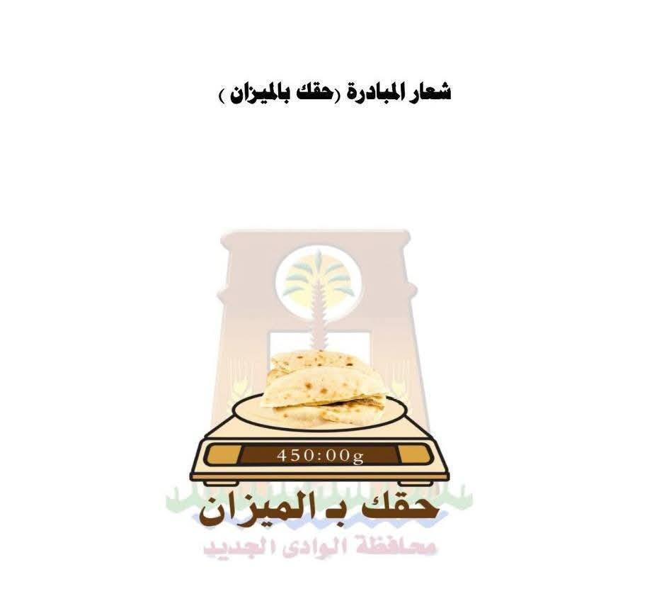 مبادرة حقك بالميزان بالوادي الجديد (1)