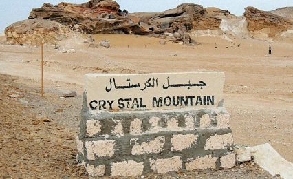 مدخل جبل الكريستال (1)