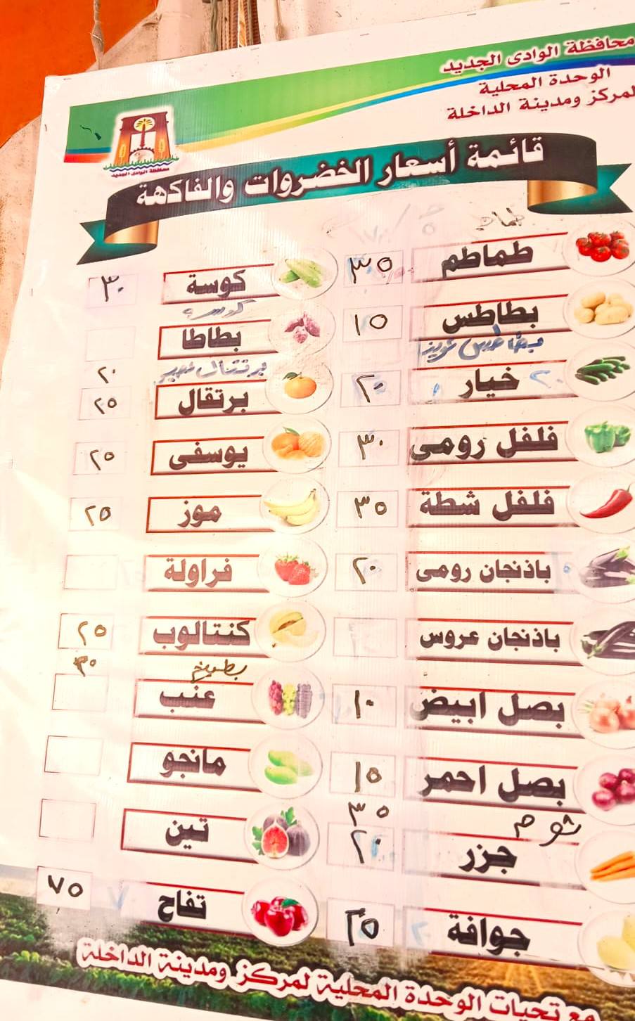 قائمة أسعار الخضر والفاكهة بمركز الداخلة